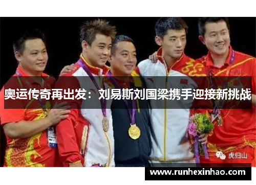 奥运传奇再出发:刘易斯刘国梁携手迎接新挑战 奥运传奇再出发:刘易斯刘国梁携手迎接新挑战