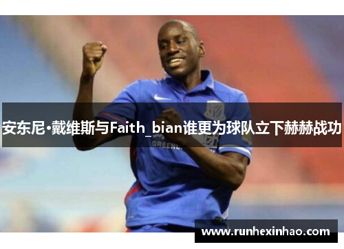 安东尼·戴维斯与Faith_bian谁更为球队立下赫赫战功