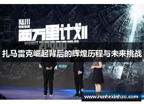 扎马雷克崛起背后的辉煌历程与未来挑战 扎马雷克崛起背后的辉煌历程与未来挑战