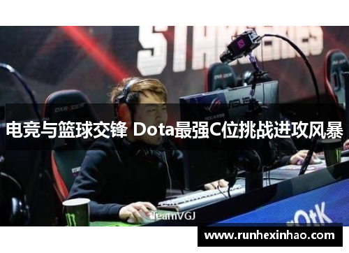电竞与篮球交锋 Dota最强C位挑战进攻风暴