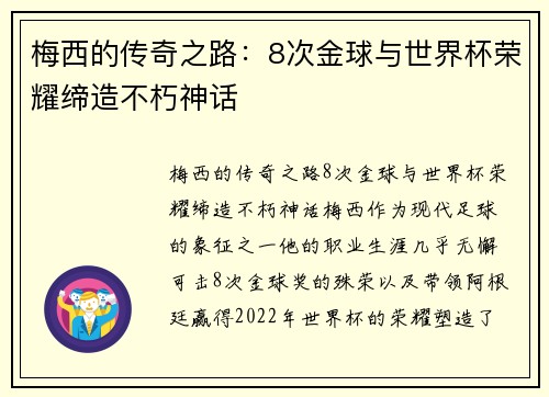 梅西的传奇之路:8次金球与世界杯荣耀缔造不朽神话 梅西的传奇之路:8次金球与世界杯荣耀缔造不朽神话
