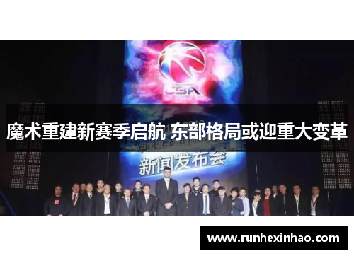 魔术重建新赛季启航 东部格局或迎重大变革 魔术重建新赛季启航 东部格局或迎重大变革