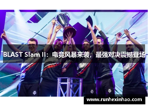 BLAST Slam II：电竞风暴来袭，最强对决震撼登场