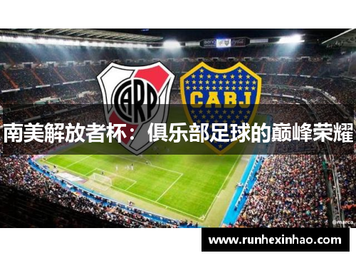 南美解放者杯：俱乐部足球的巅峰荣耀