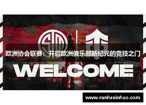 欧洲协会联赛：开启欧洲俱乐部新纪元的竞技之门