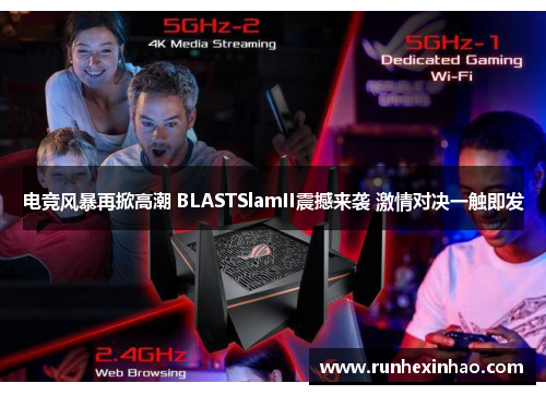 电竞风暴再掀高潮 BLASTSlamII震撼来袭 激情对决一触即发