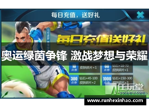 奥运绿茵争锋 激战梦想与荣耀