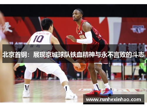 北京首钢：展现京城球队铁血精神与永不言败的斗志
