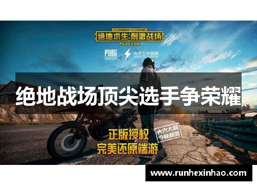 绝地战场顶尖选手争荣耀