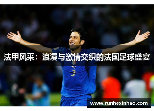 法甲风采：浪漫与激情交织的法国足球盛宴