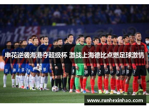 申花逆袭海港夺超级杯 激战上海德比点燃足球激情