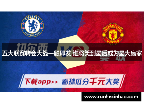 五大联赛转会大战一触即发 谁将笑到最后成为最大赢家