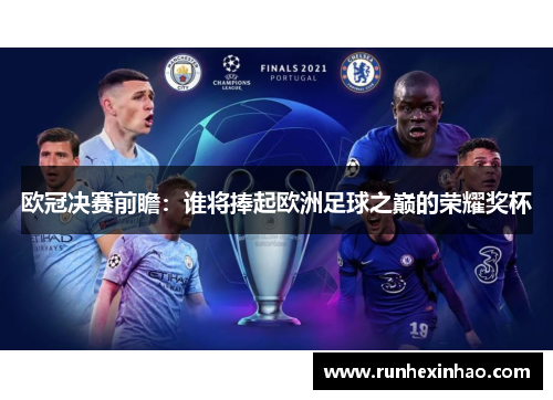 欧冠决赛前瞻：谁将捧起欧洲足球之巅的荣耀奖杯