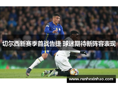 切尔西新赛季首战告捷 球迷期待新阵容表现