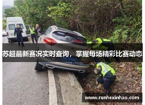 苏超最新赛况实时查询,掌握每场精彩比赛动态 苏超最新赛况实时查询,掌握每场精彩比赛动态