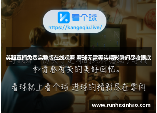 英超直播免费完整版在线观看 看球无需等待精彩瞬间尽收眼底 英超直播免费完整版在线观看 看球无需等待精彩瞬间尽收眼底