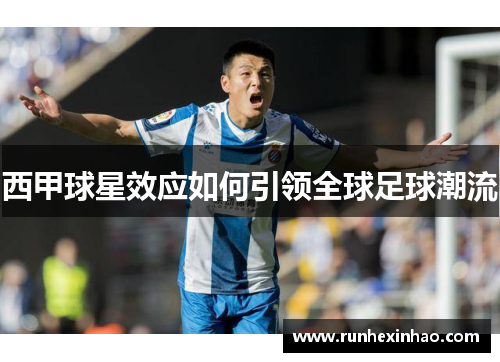 西甲球星效应如何引领全球足球潮流