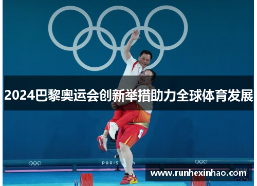 2024巴黎奥运会创新举措助力全球体育发展