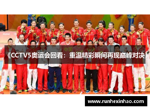 《CCTV5奥运会回看:重温精彩瞬间再现巅峰对决》 《CCTV5奥运会回看:重温精彩瞬间再现巅峰对决》