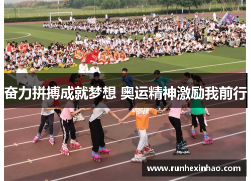 奋力拼搏成就梦想 奥运精神激励我前行