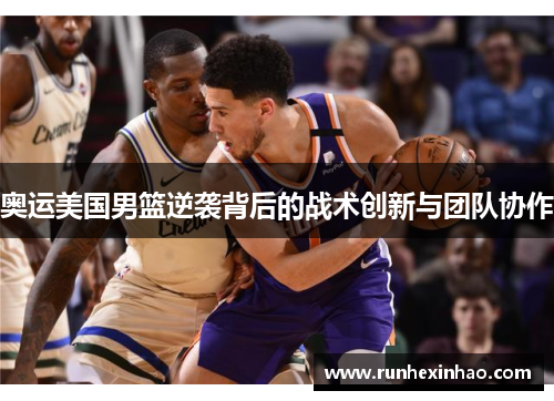 奥运美国男篮逆袭背后的战术创新与团队协作