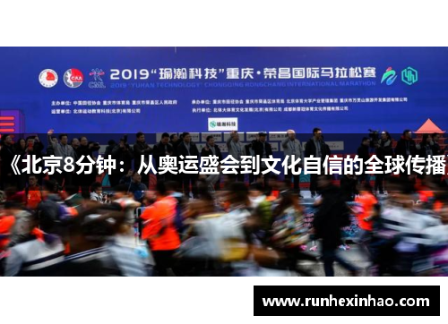 《北京8分钟：从奥运盛会到文化自信的全球传播》