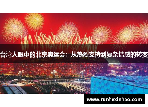 台湾人眼中的北京奥运会：从热烈支持到复杂情感的转变