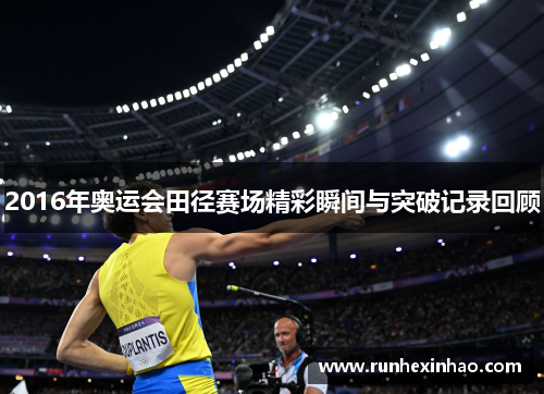 2016年奥运会田径赛场精彩瞬间与突破记录回顾