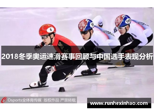 2018冬季奥运速滑赛事回顾与中国选手表现分析