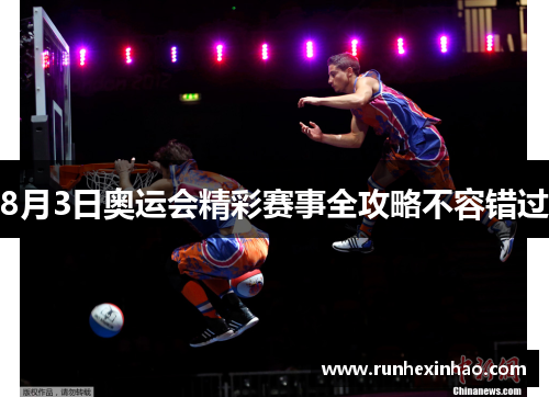 8月3日奥运会精彩赛事全攻略不容错过