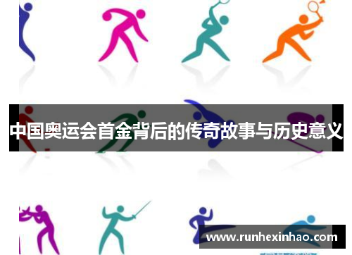 中国奥运会首金背后的传奇故事与历史意义