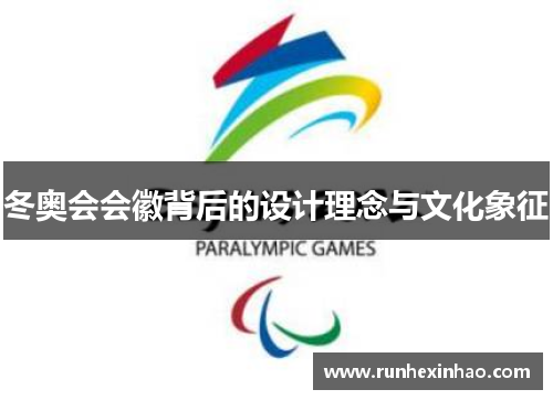 冬奥会会徽背后的设计理念与文化象征