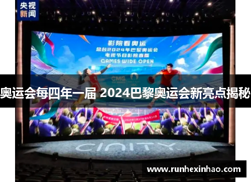 奥运会每四年一届 2024巴黎奥运会新亮点揭秘 奥运会每四年一届 2024巴黎奥运会新亮点揭秘