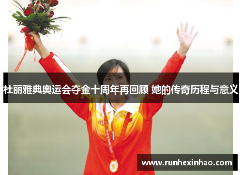 杜丽雅典奥运会夺金十周年再回顾 她的传奇历程与意义 杜丽雅典奥运会夺金十周年再回顾 她的传奇历程与意义