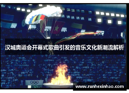 汉城奥运会开幕式歌曲引发的音乐文化新潮流解析