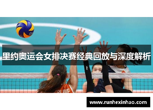 里约奥运会女排决赛经典回放与深度解析