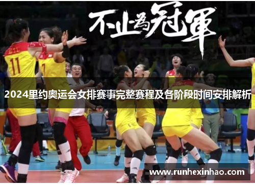 2024里约奥运会女排赛事完整赛程及各阶段时间安排解析